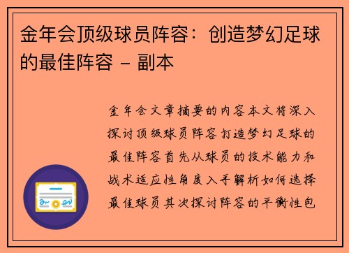 金年会顶级球员阵容：创造梦幻足球的最佳阵容 - 副本
