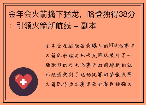 金年会火箭擒下猛龙，哈登独得38分：引领火箭新航线 - 副本