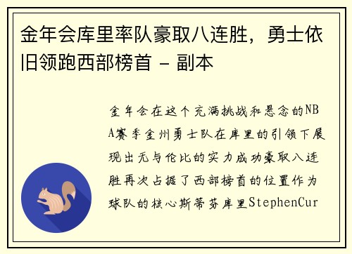 金年会库里率队豪取八连胜，勇士依旧领跑西部榜首 - 副本