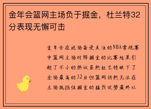 金年会篮网主场负于掘金，杜兰特32分表现无懈可击
