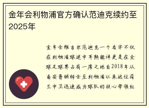 金年会利物浦官方确认范迪克续约至2025年