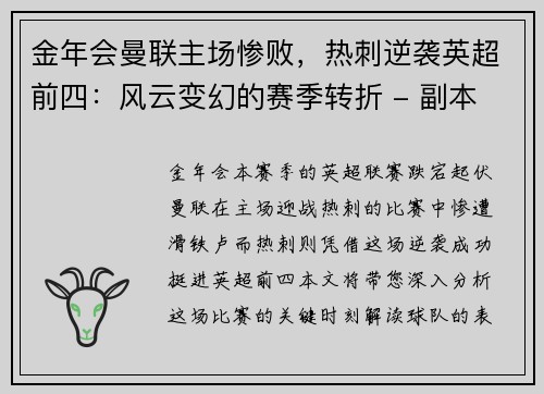 金年会曼联主场惨败，热刺逆袭英超前四：风云变幻的赛季转折 - 副本