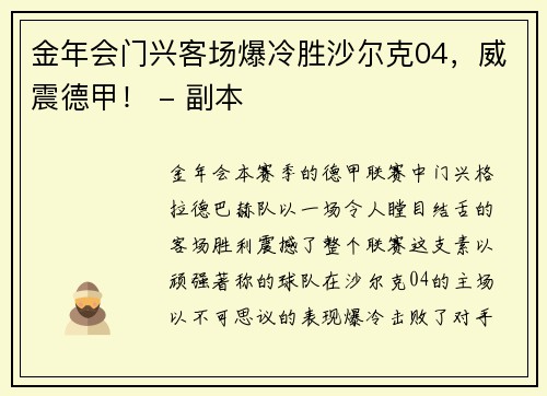 金年会门兴客场爆冷胜沙尔克04，威震德甲！ - 副本