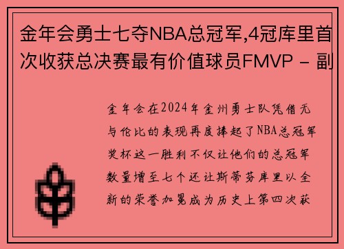 金年会勇士七夺NBA总冠军,4冠库里首次收获总决赛最有价值球员FMVP - 副本