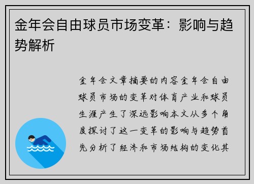 金年会自由球员市场变革：影响与趋势解析