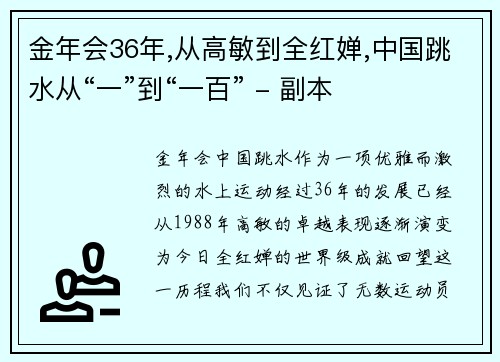 金年会36年,从高敏到全红婵,中国跳水从“一”到“一百” - 副本