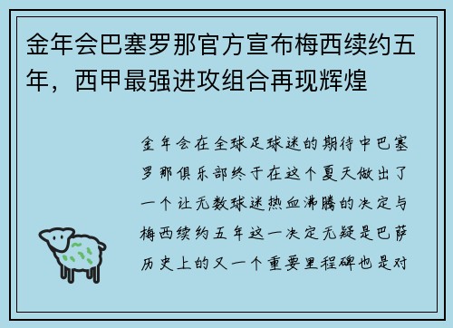 金年会巴塞罗那官方宣布梅西续约五年，西甲最强进攻组合再现辉煌