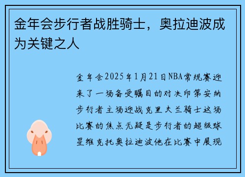 金年会步行者战胜骑士，奥拉迪波成为关键之人