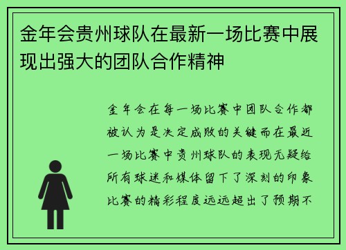 金年会贵州球队在最新一场比赛中展现出强大的团队合作精神