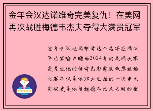 金年会汉达诺维奇完美复仇！在美网再次战胜梅德韦杰夫夺得大满贯冠军
