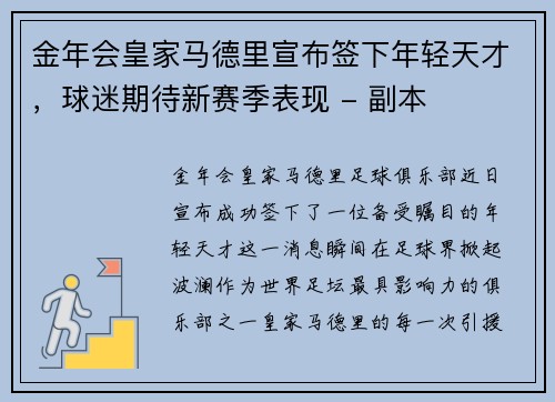 金年会皇家马德里宣布签下年轻天才，球迷期待新赛季表现 - 副本