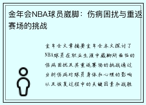 金年会NBA球员崴脚：伤病困扰与重返赛场的挑战