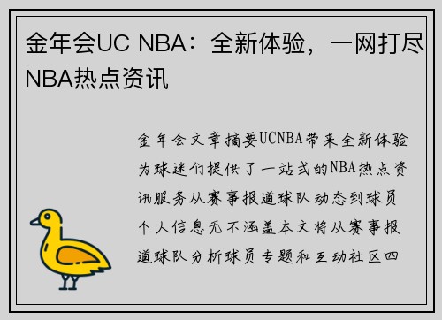 金年会UC NBA：全新体验，一网打尽NBA热点资讯