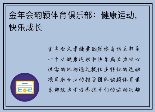 金年会韵颖体育俱乐部：健康运动，快乐成长