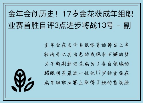 金年会创历史！17岁金花获成年组职业赛首胜自评3点进步将战13号 - 副本