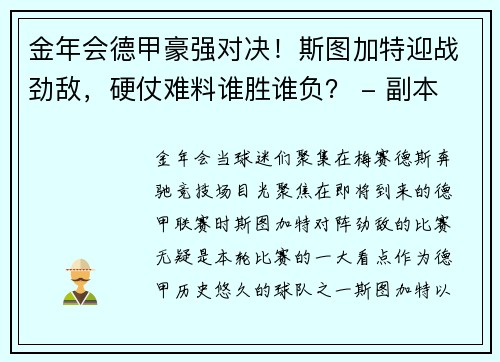 金年会德甲豪强对决！斯图加特迎战劲敌，硬仗难料谁胜谁负？ - 副本