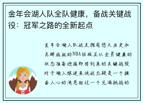 金年会湖人队全队健康，备战关键战役：冠军之路的全新起点