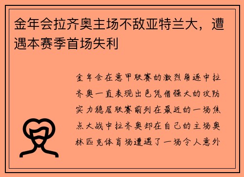 金年会拉齐奥主场不敌亚特兰大，遭遇本赛季首场失利