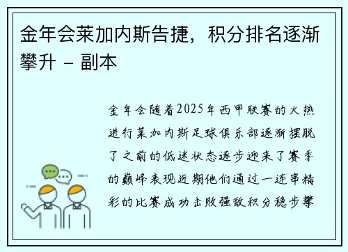 金年会莱加内斯告捷，积分排名逐渐攀升 - 副本
