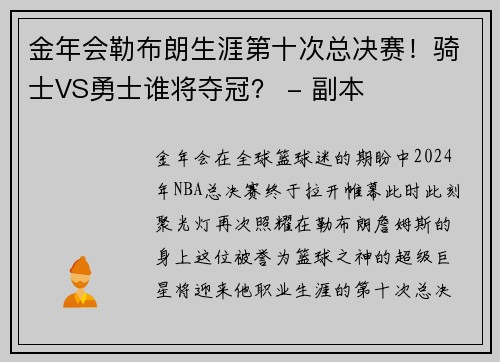 金年会勒布朗生涯第十次总决赛！骑士VS勇士谁将夺冠？ - 副本
