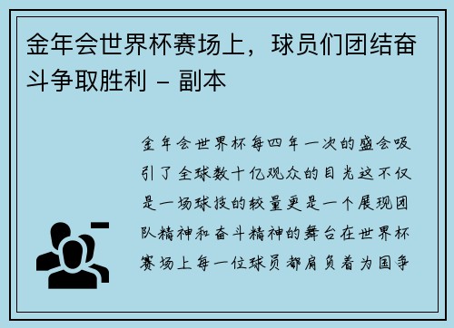 金年会世界杯赛场上，球员们团结奋斗争取胜利 - 副本