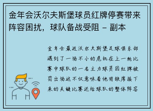 金年会沃尔夫斯堡球员红牌停赛带来阵容困扰，球队备战受阻 - 副本