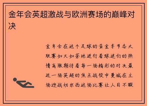 金年会英超激战与欧洲赛场的巅峰对决