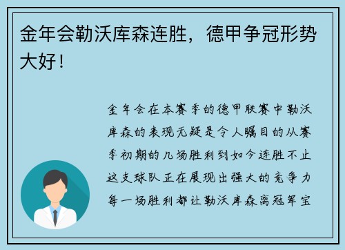 金年会勒沃库森连胜，德甲争冠形势大好！