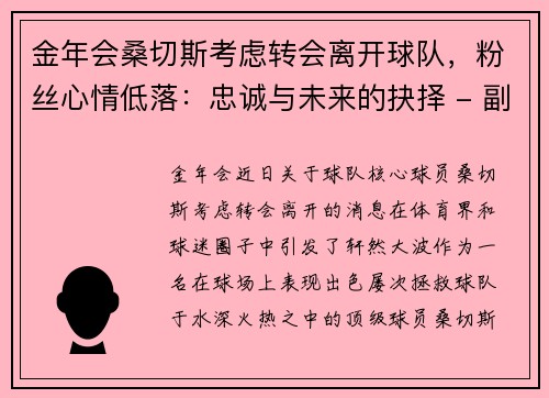 金年会桑切斯考虑转会离开球队，粉丝心情低落：忠诚与未来的抉择 - 副本