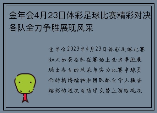 金年会4月23日体彩足球比赛精彩对决各队全力争胜展现风采