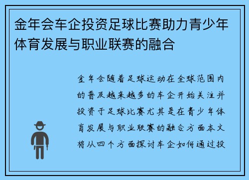 金年会车企投资足球比赛助力青少年体育发展与职业联赛的融合