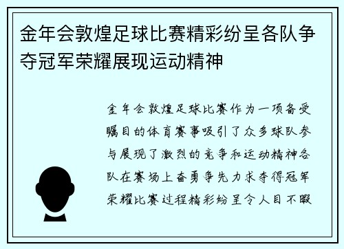 金年会敦煌足球比赛精彩纷呈各队争夺冠军荣耀展现运动精神