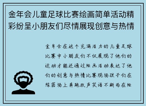 金年会儿童足球比赛绘画简单活动精彩纷呈小朋友们尽情展现创意与热情