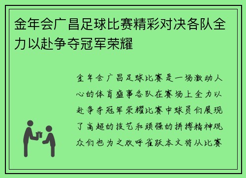 金年会广昌足球比赛精彩对决各队全力以赴争夺冠军荣耀