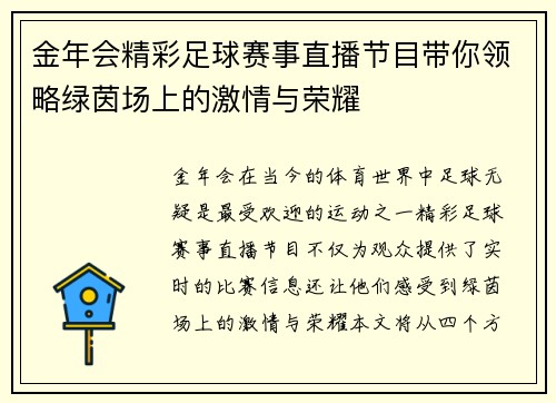金年会精彩足球赛事直播节目带你领略绿茵场上的激情与荣耀