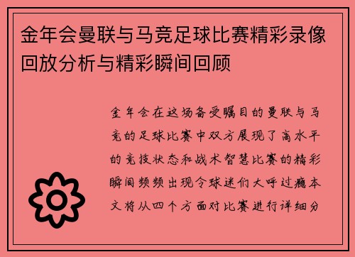 金年会曼联与马竞足球比赛精彩录像回放分析与精彩瞬间回顾