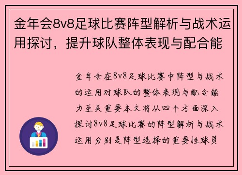 金年会8v8足球比赛阵型解析与战术运用探讨，提升球队整体表现与配合能力