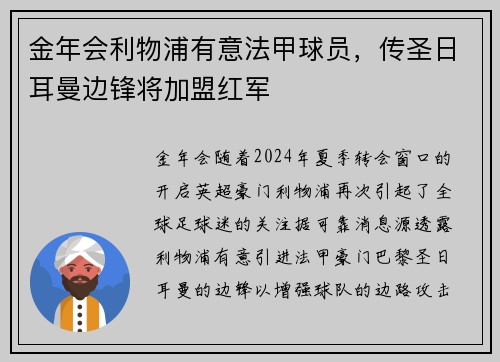 金年会利物浦有意法甲球员，传圣日耳曼边锋将加盟红军