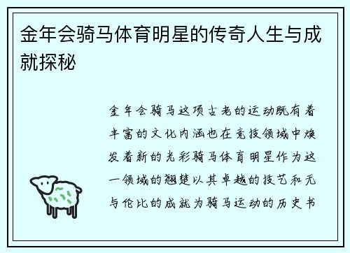 金年会骑马体育明星的传奇人生与成就探秘