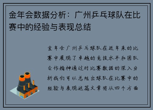 金年会数据分析：广州乒乓球队在比赛中的经验与表现总结