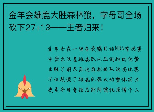 金年会雄鹿大胜森林狼，字母哥全场砍下27+13——王者归来！