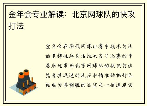 金年会专业解读：北京网球队的快攻打法