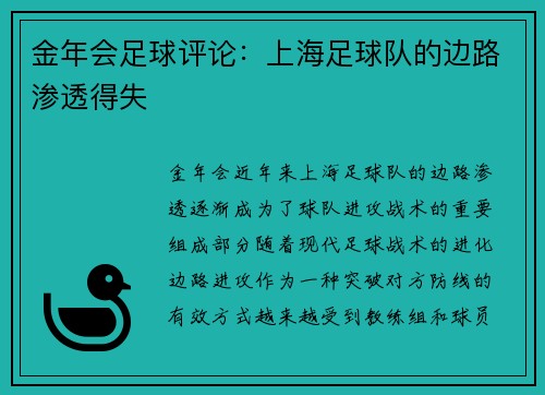 金年会足球评论：上海足球队的边路渗透得失
