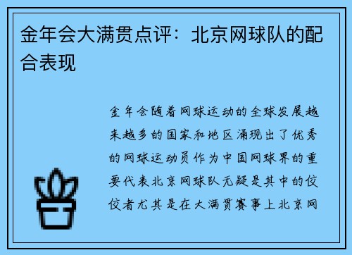 金年会大满贯点评：北京网球队的配合表现