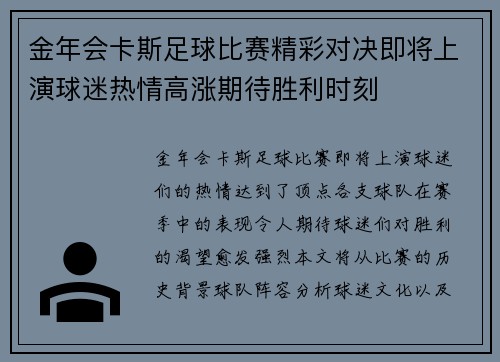金年会卡斯足球比赛精彩对决即将上演球迷热情高涨期待胜利时刻