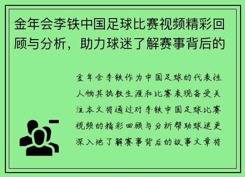 金年会李铁中国足球比赛视频精彩回顾与分析，助力球迷了解赛事背后的故事