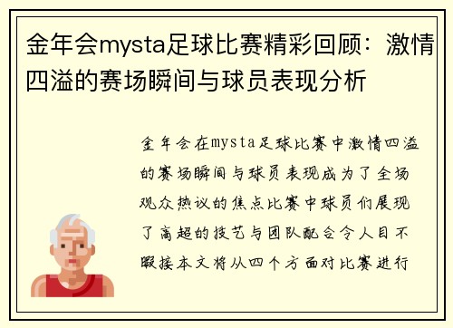 金年会mysta足球比赛精彩回顾：激情四溢的赛场瞬间与球员表现分析