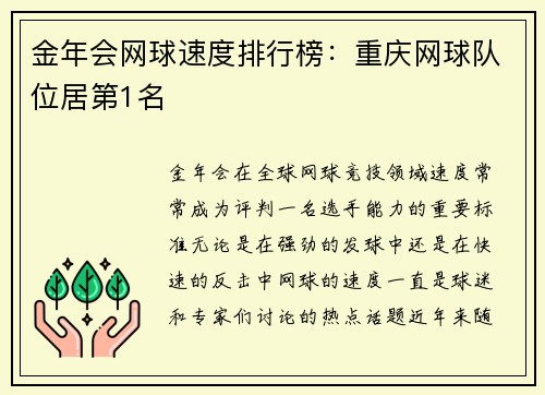 金年会网球速度排行榜：重庆网球队位居第1名