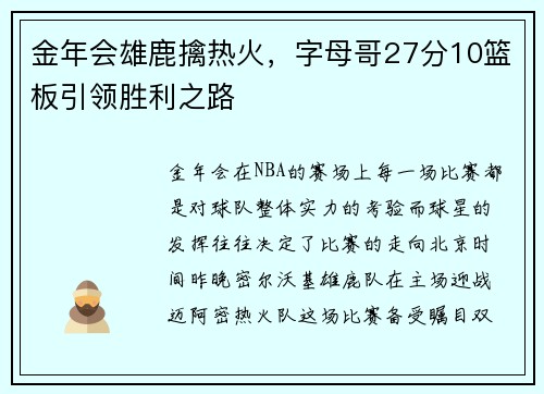 金年会雄鹿擒热火，字母哥27分10篮板引领胜利之路