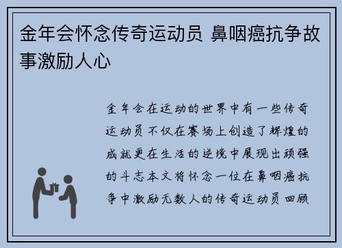 金年会怀念传奇运动员 鼻咽癌抗争故事激励人心